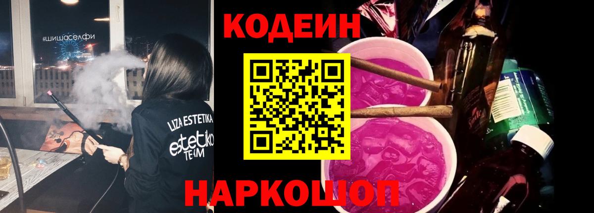 Codein напиток Lean (лин)  Вход с VPN  Соль-Илецк 